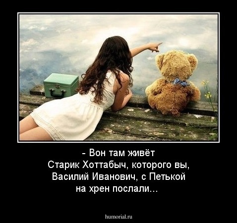 - Вон там живёт Старик Хоттабыч, которого вы, Василий Иванович, с Петькой на хрен послали...