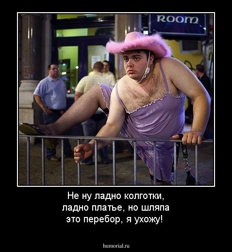 Не ну ладно колготки, ладно платье, но шляпа это перебор, я ухожу!