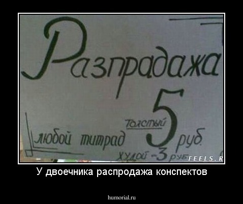 У двоечника распродажа конспектов