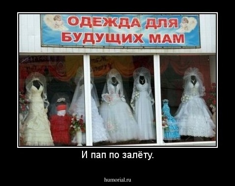 И пап по залёту.