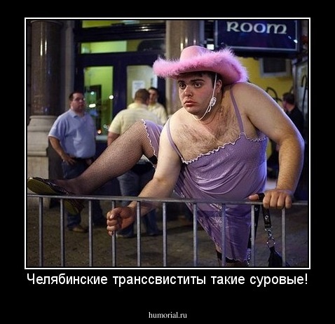 Челябинские транссвиститы такие суровые!