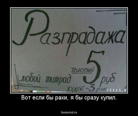Вот если бы раки, я бы сразу купил.