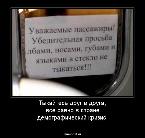 Тыкайтесь друг в друга, все равно в стране демографический кризис