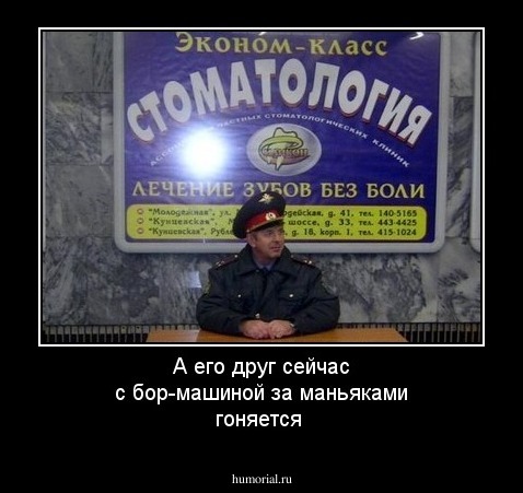 А его друг сейчас с бор-машиной за маньяками гоняется