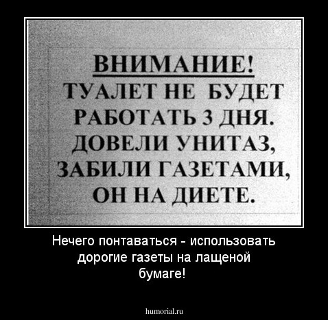 Нечего понтаваться - использовать дорогие газеты на лащеной бумаге!