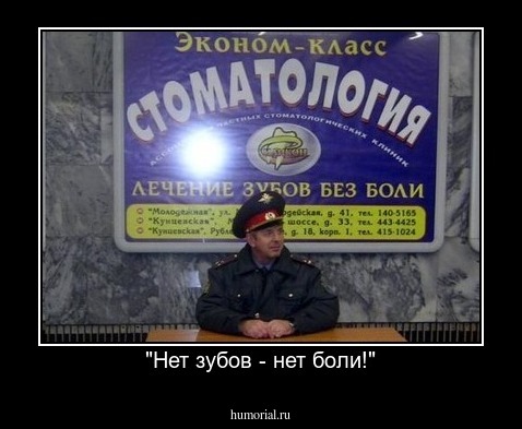 "Нет зубов - нет боли!"