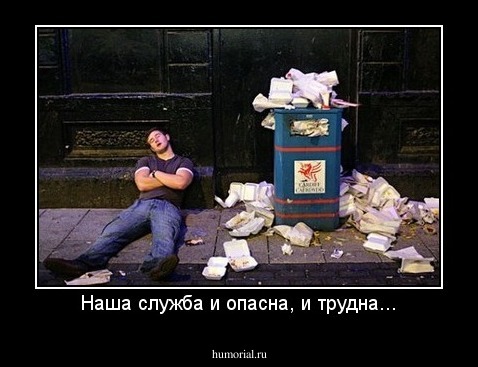 Наша служба и опасна, и трудна...