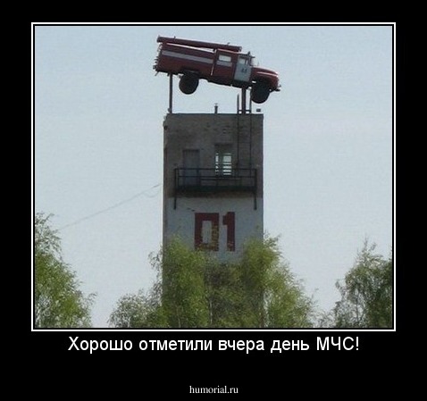 Хорошо отметили вчера день МЧС!
