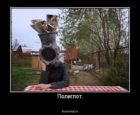 Полиглот.