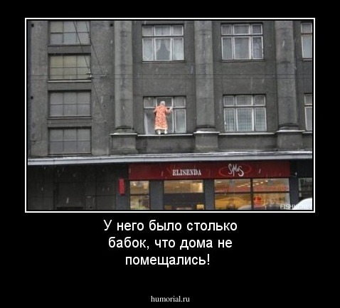 У него было столько бабок, что дома не помещались!