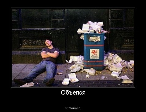 Объелся