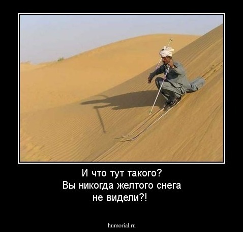 И что тут такого? Вы никогда желтого снега не видели?!