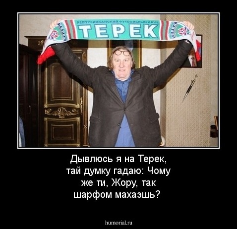 Дывлюсь я на Терек, тай думку гадаю:
Чому же ти, Жору, так шарфом махаэшь?