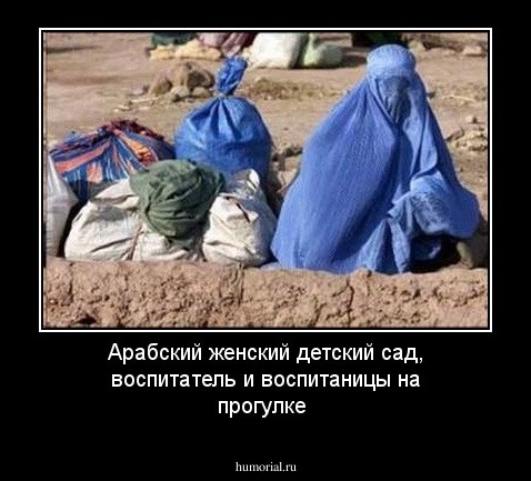 Арабский женский детский сад, воспитатель и воспитаницы на прогулке