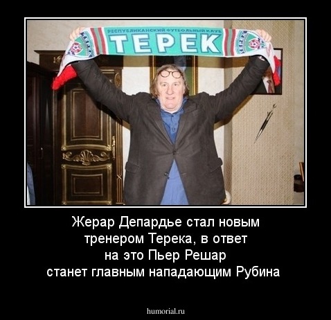 Жерар Депардье стал новым тренером Терека, в ответ на это Пьер Решар станет главным нападающим Рубина