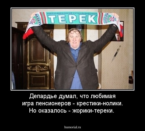 Депардье думал, что любимая игра пенсионеров - крестики-нолики. Но оказалось - жорики-тереки.