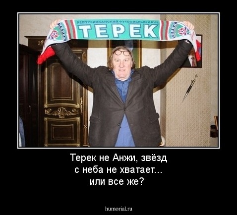 Терек не Анжи, звёзд с неба не хватает... или все же?