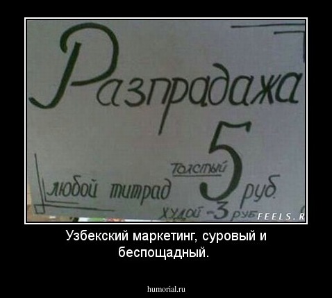 Узбекский маркетинг, суровый и беспощадный.