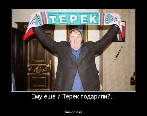 Ему еще и Терек подарили?...