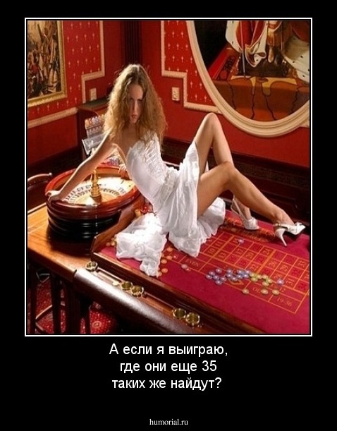 А если я выиграю, где они еще 35 таких же найдут?