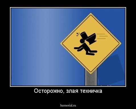 Осторожно, злая техничка