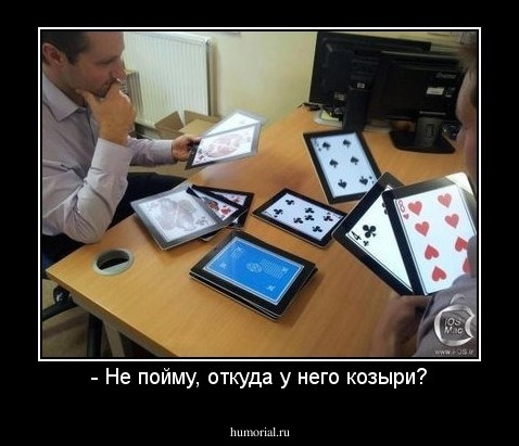 - Не пойму, откуда у него козыри?