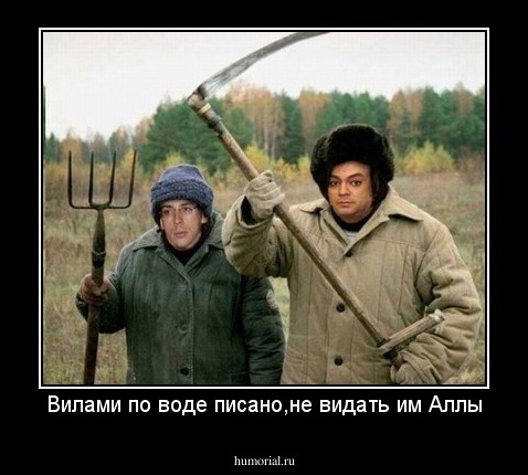 Вилами по воде писано,не видать им Аллы