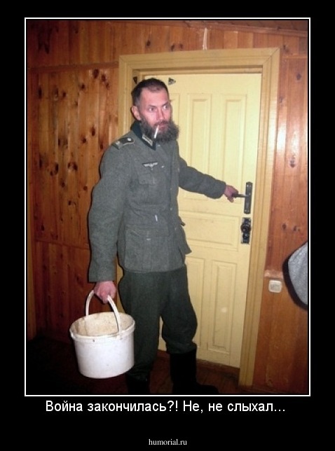 Война закончилась?! Не, не слыхал... 