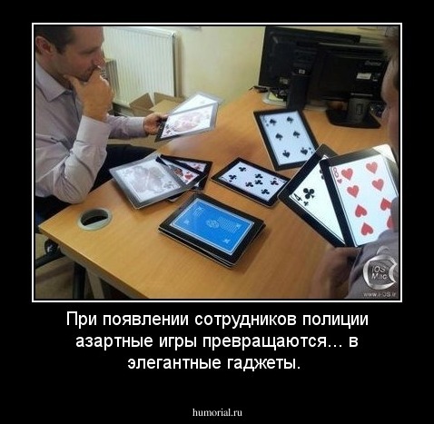 При появлении сотрудников полиции азартные игры превращаются... в элегантные гаджеты.