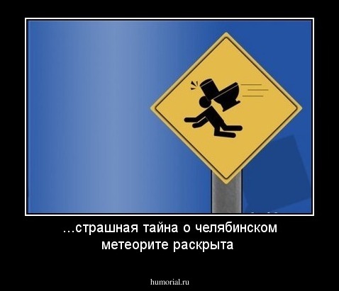 ...страшная тайна о челябинском метеорите раскрыта