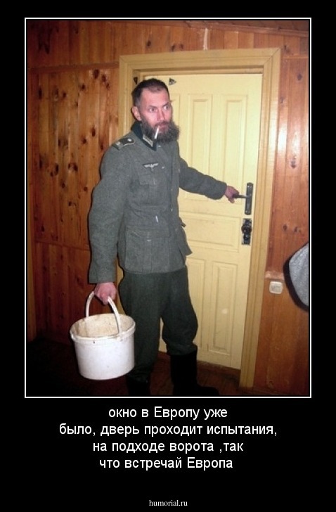 окно в Европу  уже было,  дверь   проходит испытания, на подходе ворота ,так что встречай Европа