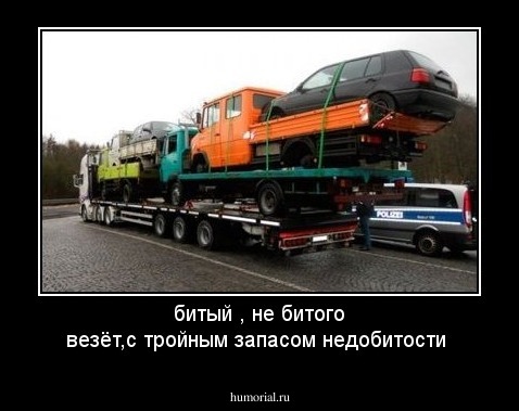 битый , не битого везёт,с  тройным запасом недобитости