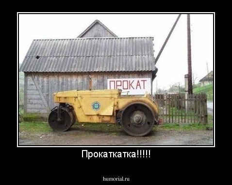 Прокаткатка!!!!!