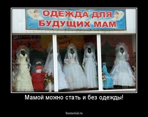 Мамой можно стать и без одежды!