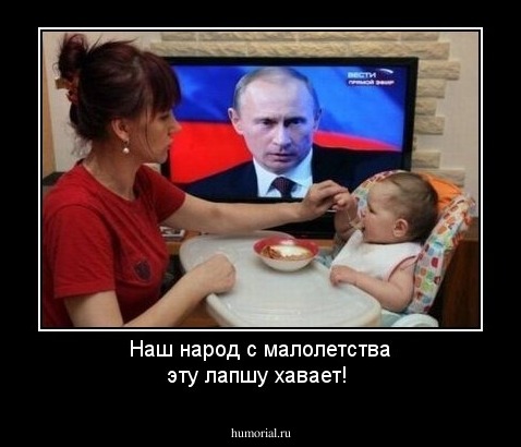 Наш народ с малолетства эту лапшу хавает!