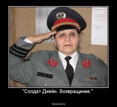"Солдат Джейн. Возвращение." 
