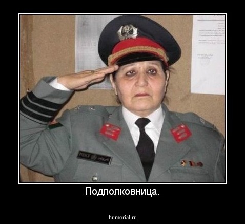 Подполковница.