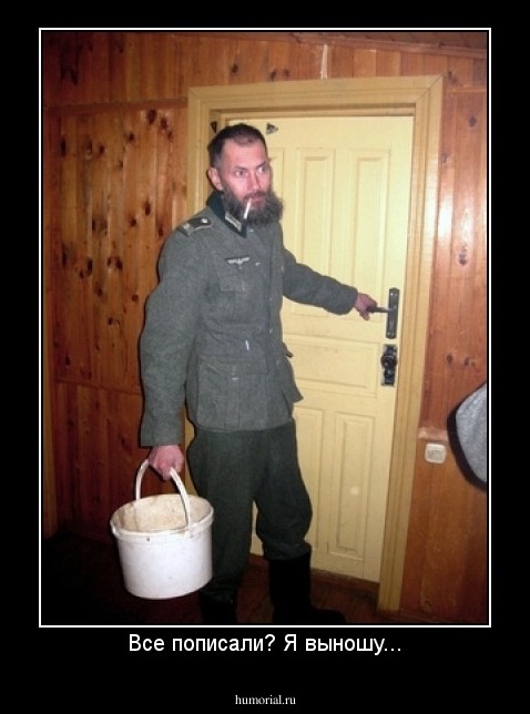 Все пописали? Я выношу...