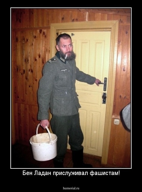 Бен Ладан прислуживал фашистам!