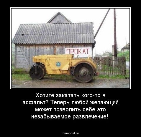 Хотите закатать кого-то в асфальт? Теперь любой желающий может позволить себе это незабываемое развлечение!