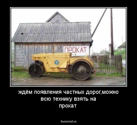 ждём появления частных дорог,можно всю технику взять на прокат