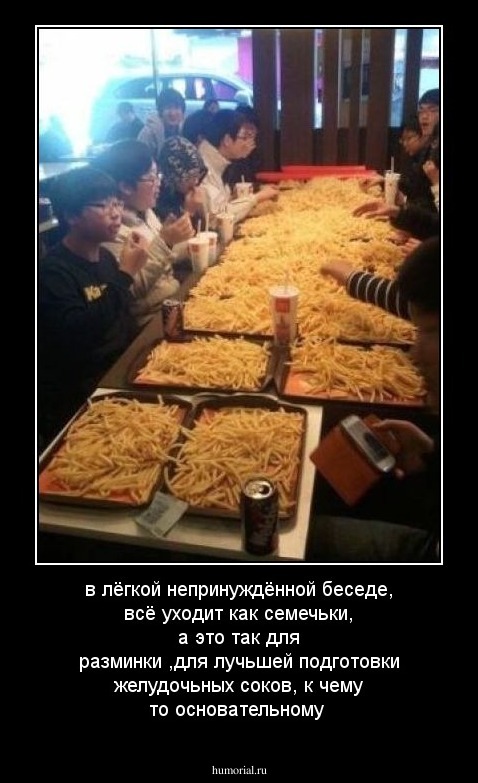 в лёгкой непринуждённой беседе, всё уходит как семечьки, а это так для разминки ,для лучьшей подготовки желудочьных соков, к чему то основательному