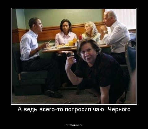 А ведь всего-то попросил чаю. Черного