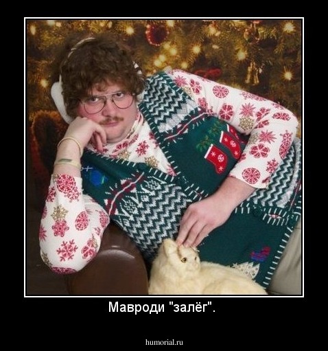 Мавроди "залёг". 
