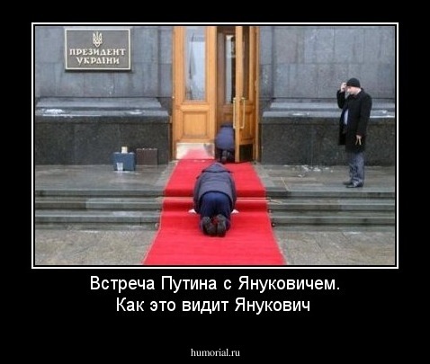 Встреча Путина с Януковичем. Как это видит Янукович