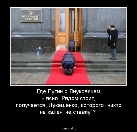 Где Путин с Януковичем - ясно. Рядом стоит, получается, Лукашенко, которого "нихто на каленi не ставиу"?