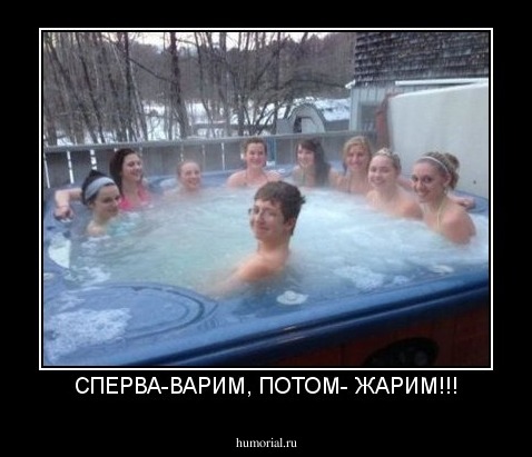 СПЕРВА-ВАРИМ, ПОТОМ- ЖАРИМ!!!