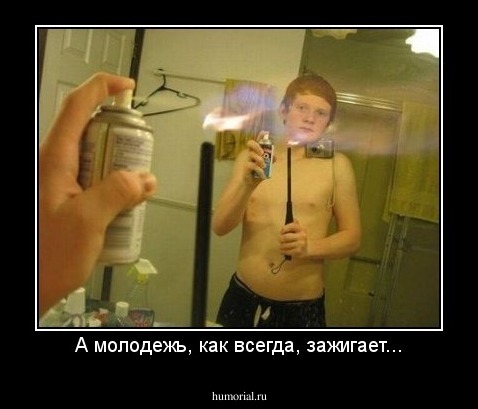 А молодежь, как всегда, зажигает...