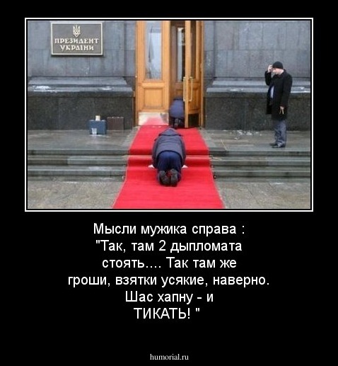 Мысли мужика справа : "Так, там 2 дыпломата стоять.... Так там же гроши, взятки усякие, наверно. Шас хапну - и ТИКАТЬ! "