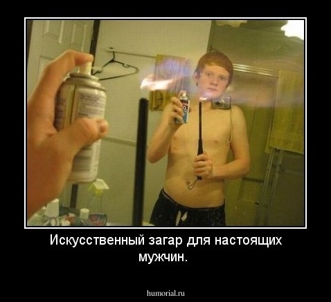 Искусственный загар для настоящих мужчин.